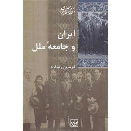 ایران‏ و جامعه‏ ملل‏ - تاریخ معاصر ایران