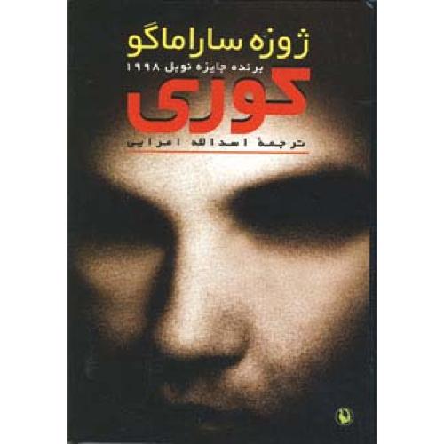کوری‏ - مروارید