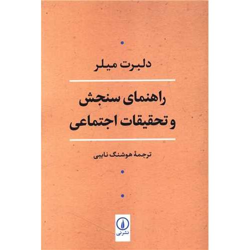 راهنمای‏ سنجش‏ و تحقیقات‏ اجتماعی‏