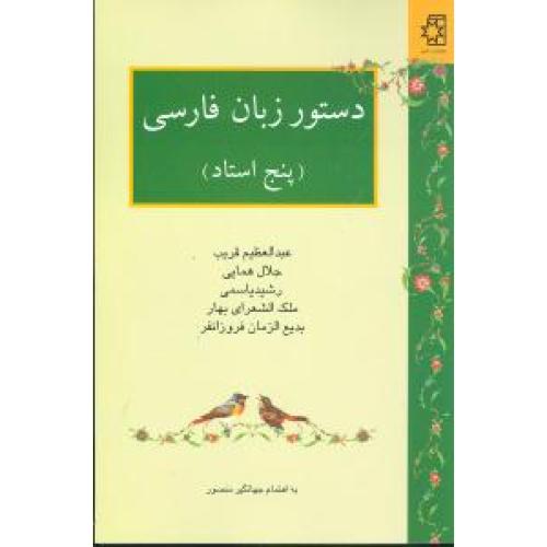 دستور زبان‏ فارسی‏ پنج استاد
