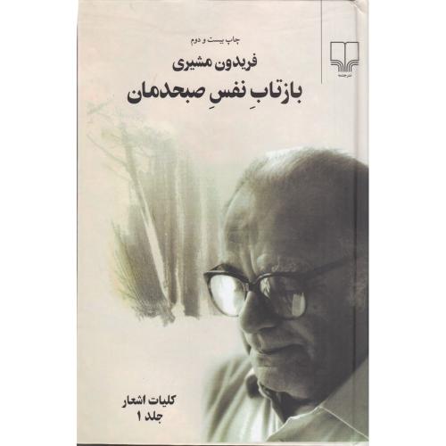 بازتاب‏ نفس‏ صبحدمان‏ (2 جلدی )