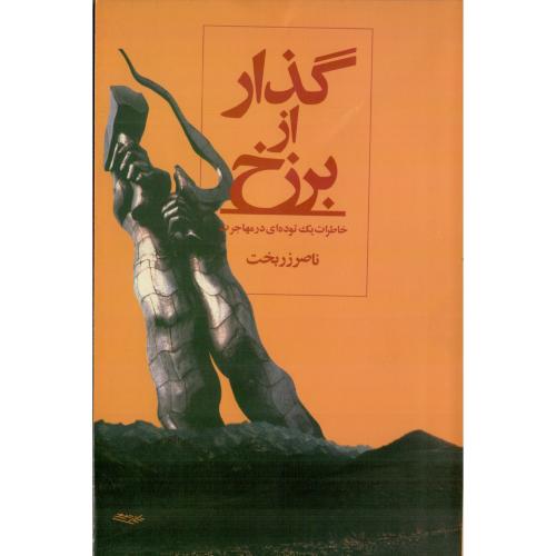 گذار از برزخ