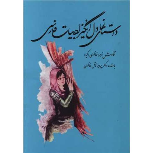 داستانهای‏ دل‏انگیزادبیات‏ فارسی‏  -   توس