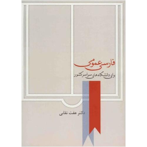 فارسی‏ عمومی‏ - عفت نقابی