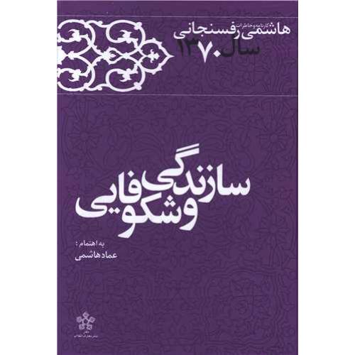 سازندگی و شکوفایی - کارنامه و خاطرات هاشمی رفسنجانی سال 1370