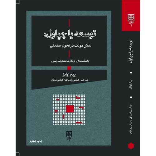 توسعه‏ یا چپاول‏