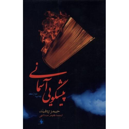 پیشگویی‏ آسمانی‏