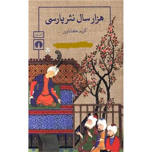 هزارسال‏ نثرپارسی‏ 3 جلدی - علمی فرهنگی
