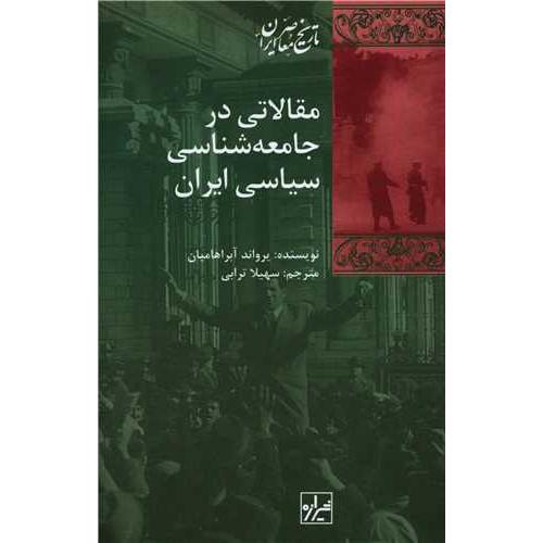 مقالاتی‏ درجامعه ‏شناسی‏ سیاسی ‏ایران‏  -    شیرازه