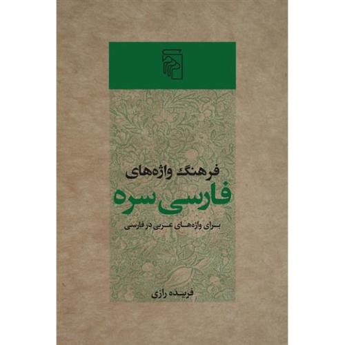 فرهنگ‏ واژه‏های‏ فارسی‏ سره‏ - برای واژه های عربی در فارسی معاصر