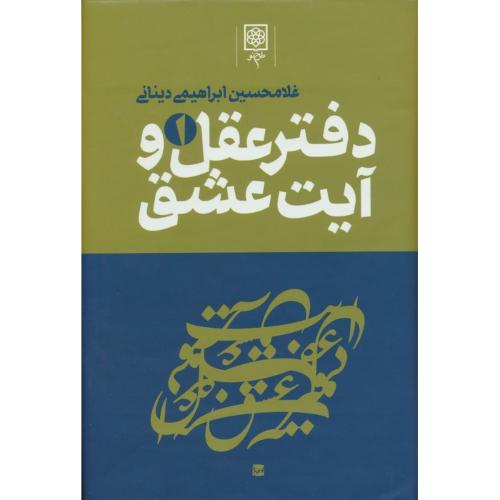 دفتر عقل‏ و آیت‏ عشق‏ ( 3 جلدی )