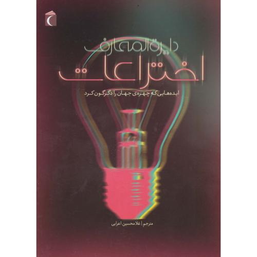 دایره‏ المعارف‏ اختراعات‏