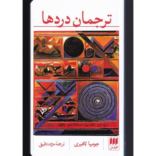 ترجمان‏ دردها - هرمس