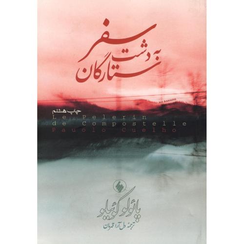 سفر به‏دشت‏ ستارگان‏