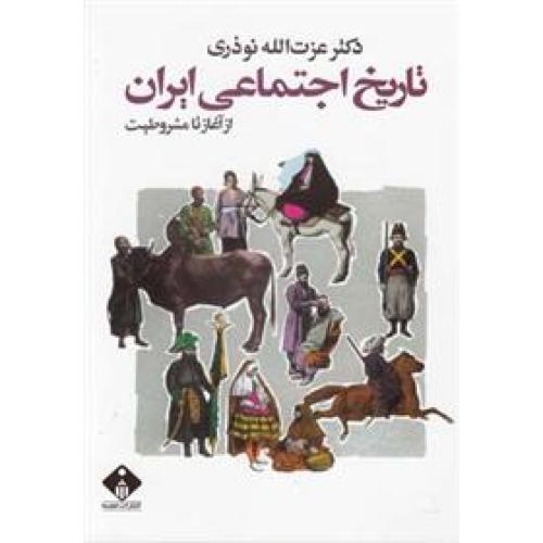 تاریخ‏ اجتماعی‏ ایران‏ از آغاز تا مشزوطه - تاریخ ایران