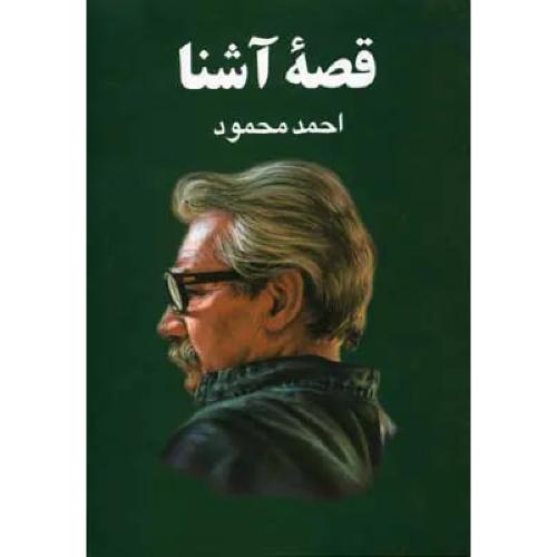 قصه ‏آشنا  -   معین