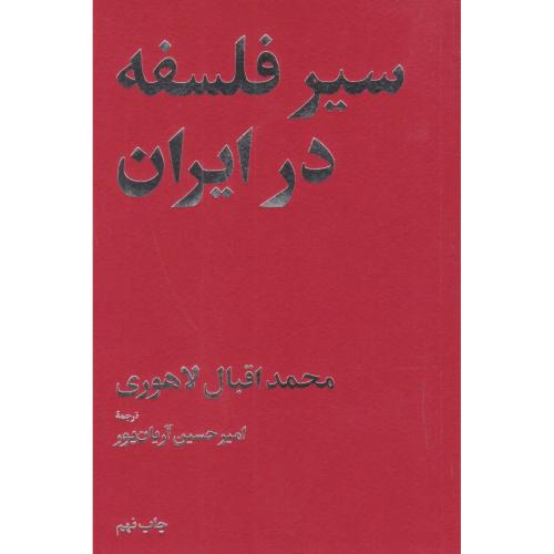سیر فلسفه‏ در ایران‏