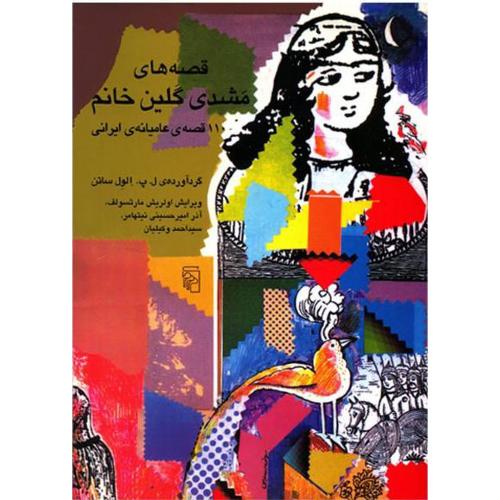 قصه‏های‏ مشدی‏ گلین‏ خانم‏  -  110 قصه ی عامیانه ی ایرانی