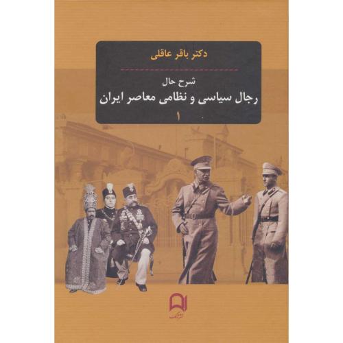 شرح‏ حال‏ رجال سیاسی و نظامی معاصر ایران-  3جلدی