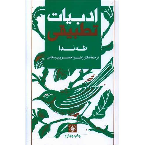 ادبیات‏ تطبیقی‏ - فرزان روز