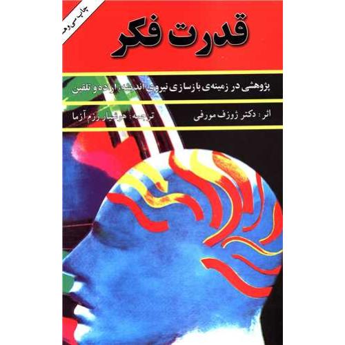 قدرت‏ فکر ( جلد 1)