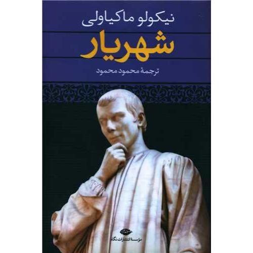 شهریار - ماکیاولی‏ - نگاه
