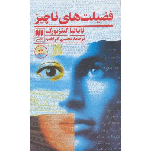 فضیلت ‏های‏ ناچیز