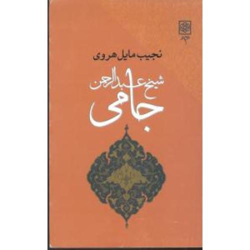 شیخ عبدالرحمان جامی - طرح نو