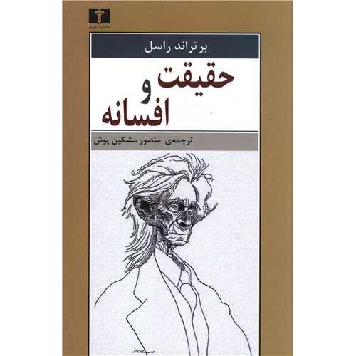 حقیقت‏ و افسانه‏