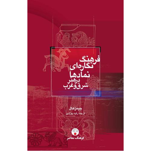 فرهنگ‏ نگاره‏ای ‏نمادها در هنر شرق‏ غرب‏