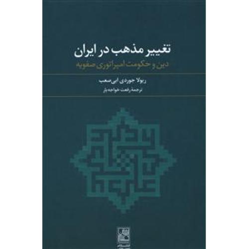 تغییر مذهب در ایران دین و حکومت امپراتوری صفویه