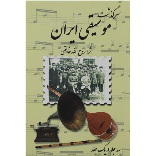 سرگذشت‏ موسیقی‏ ایران‏