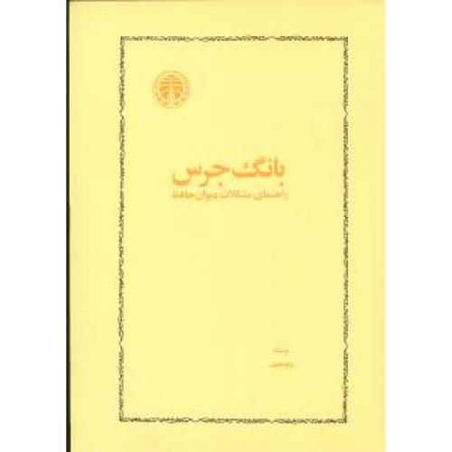 بانگ‏ جرس‏ - خوارزمی