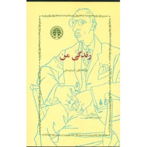 زندگی‏ من‏ - استراوینسکی‏