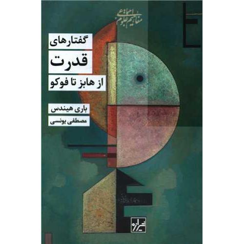 گفتارهای‏ قدرت‏ ازهابز تا فوکو