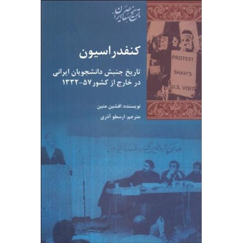 کنفدراسیون‏ - تاریخ‏ جنبش ‏دانشجویان ایرانی