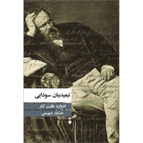 تبعیدیان‏ سودایی‏