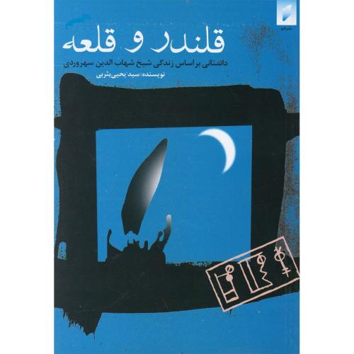 قلندر و قلعه‏ - داستانی براساس زندگی شیخ شهاب الدین سهروردی