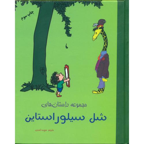 مجموعه‏داستانهای‏ شل‏ سیلور استاین‏