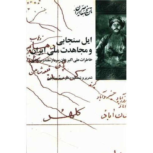 ایل‏ سنجابی‏ ومجاهدات‏ ملی‏ایران‏ - تاریخ معاصر ایران