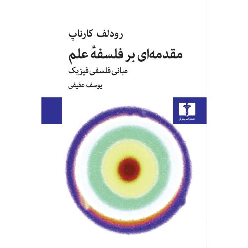 مقدمه ‏ای‏ بر فلسفه‏ علم‏