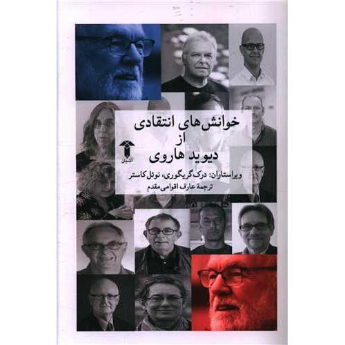 خوانش های انتقادی از دیوید هاروی