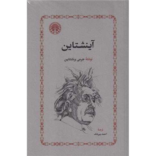 آینشتاین‏ - خوارزمی