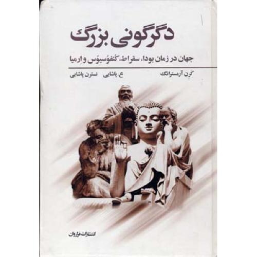 دگرگونی بزرگ - جهان در زمان بودا ، سقراط ، کنفوسیوس و ارمیا