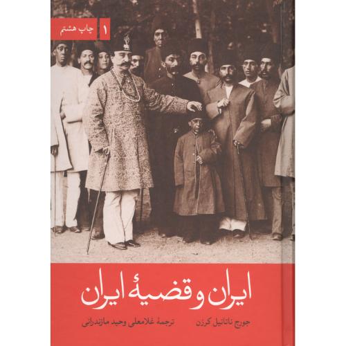 ایران‏ و قضیه‏ایران ‏( 2 جلدی )