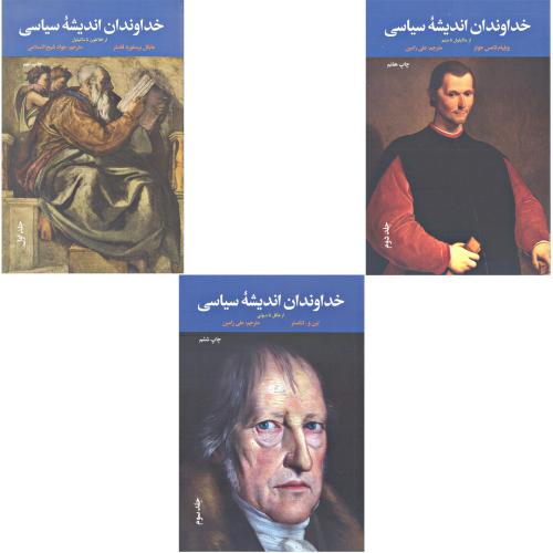 خداوندان‏اندیشه‏سیاسی‏ 3جلدی‏ - علمی فرهنگی