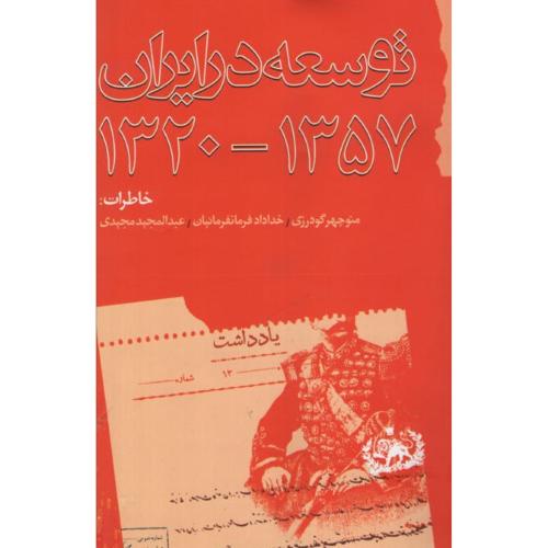 توسعه‏ در ایران‏ 1357-1320