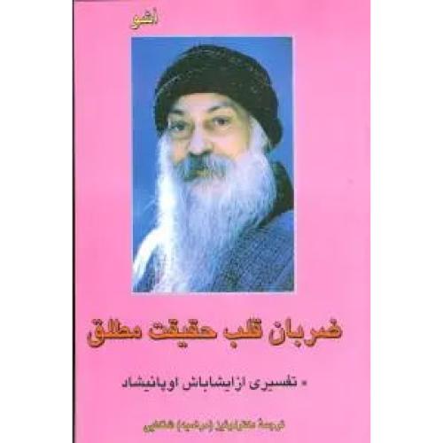 ضربان‏ قلب‏ حقیقت‏ مطلق‏