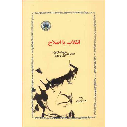 انقلاب‏ یا اصلاح‏  -   خوارزمی