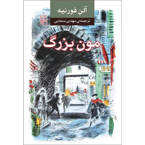 مون‏ بزرگ‏  -  مرکز